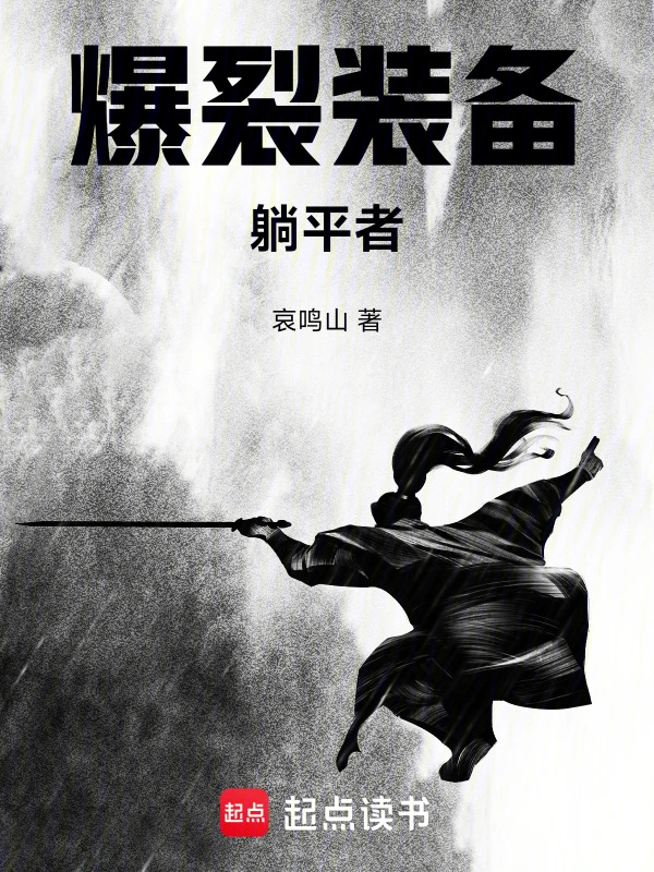 爆裂装备：躺平者