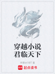 穿越小说君临天下