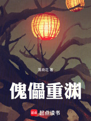 傀儡重渊在线阅读