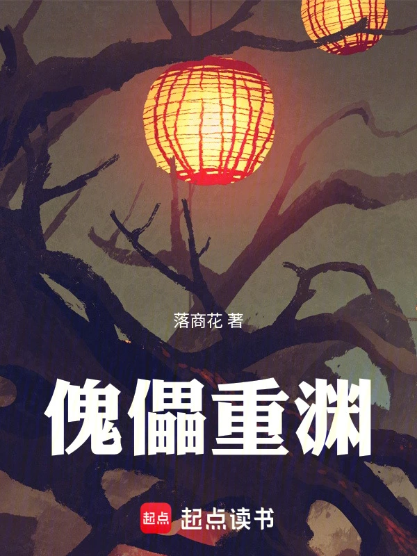 傀儡重渊