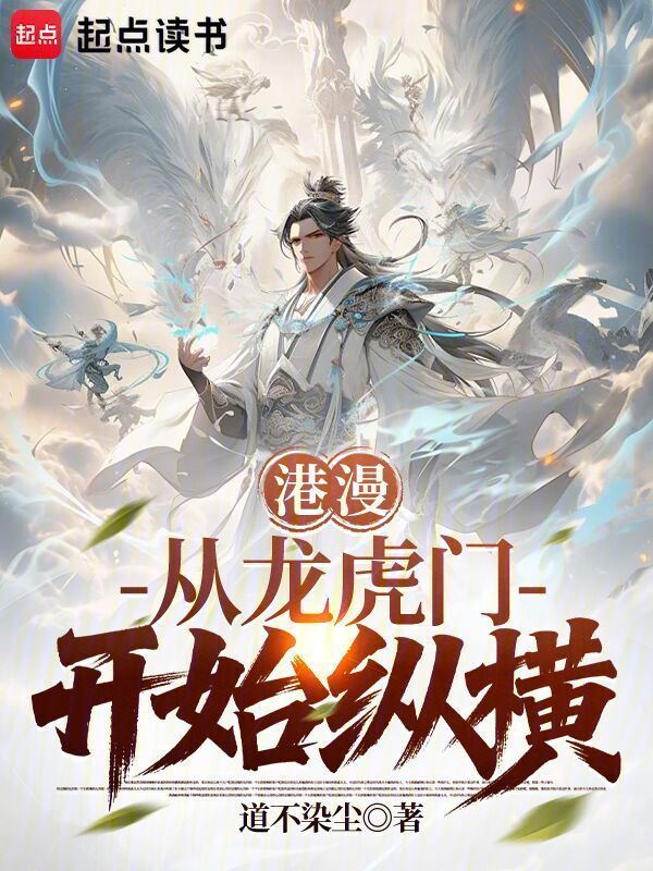港漫：从龙虎门开始纵横在线阅读