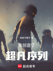 我创造了超凡序列！