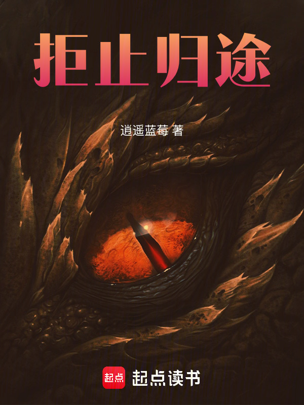 拒止归途在线阅读
