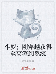 斗罗：刚穿越获得至高签到系统