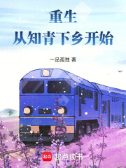 重生从知青下乡开始在线阅读