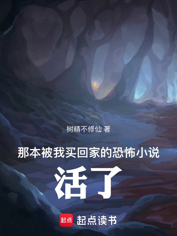 那本被我买回家的恐怖小说，活了在线阅读