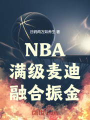 NBA：满级麦迪，融合振金！