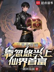 三界杂货铺：靠忽悠当上仙界首富