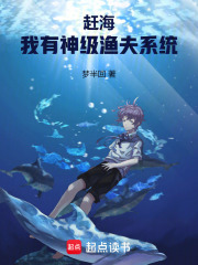 赶海：我有神级渔夫系统