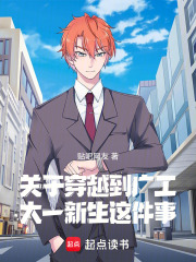 关于穿越到广工大一新生这件事