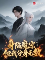 身陷魔宗，但我分身无数在线阅读