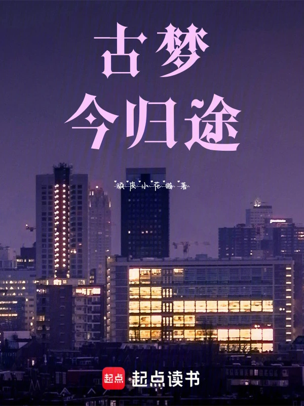 古梦今归途