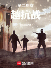 吴二狗穿越抗战在线阅读