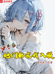 分手后，她们都求我入股在线阅读