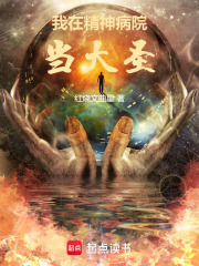 我在精神病院斩神