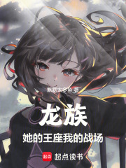 龙族：她的王座，我的战场