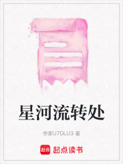 星河流转处