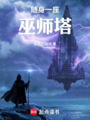 随身一座巫师塔