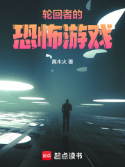 轮回者的恐怖游戏