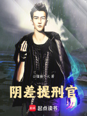 阴差提刑官