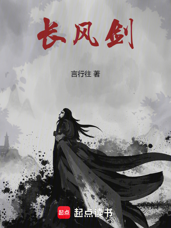 长风剑在线阅读