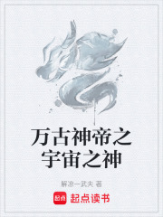 万古神帝之