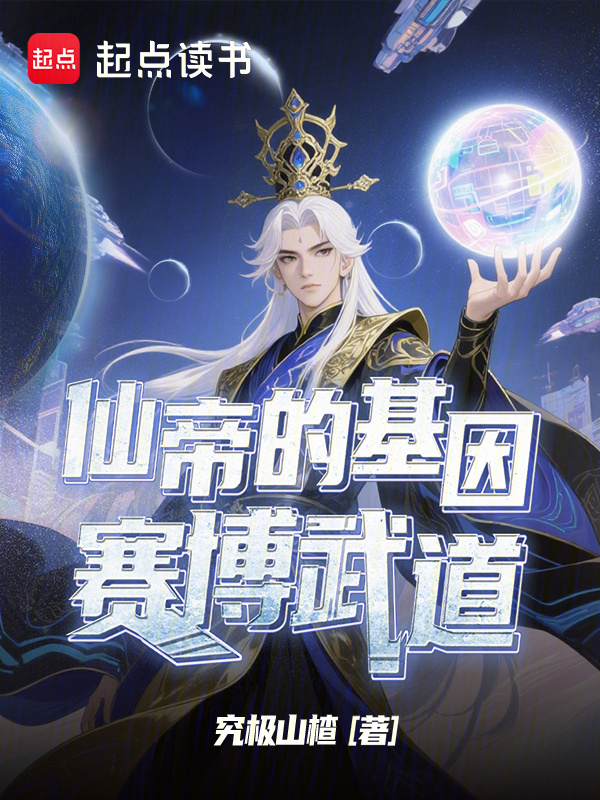 仙帝的基因赛博武道在线阅读