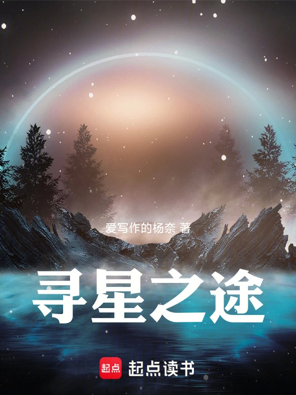 寻星之途