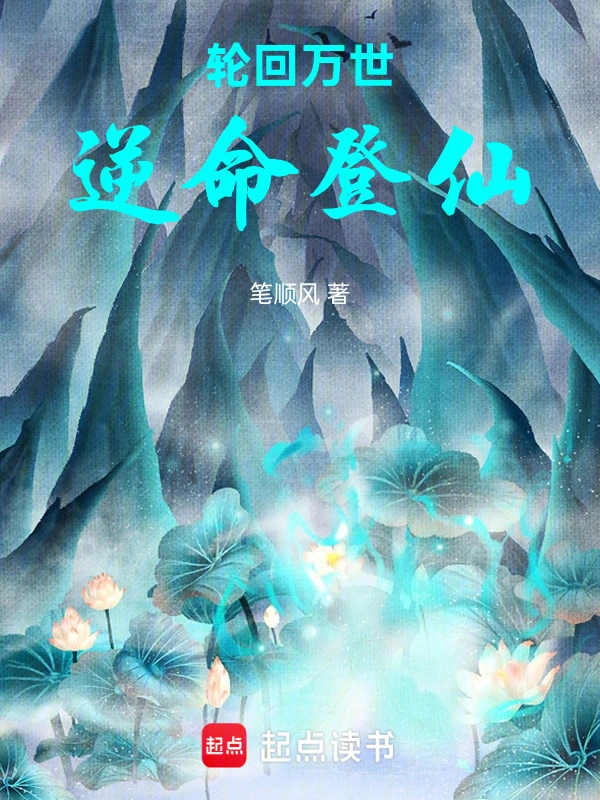 轮回万世，逆命登仙！