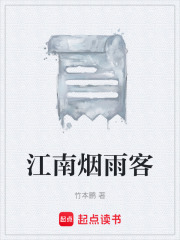 江南烟雨客