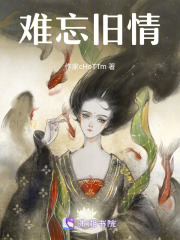 难忘旧情
