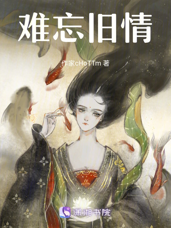难忘旧情