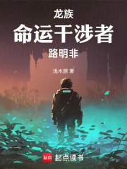 龙族：命运干涉者路明非在线阅读