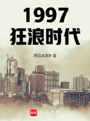 1997狂浪时代在线阅读