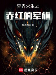 异界求生之赤色黎明