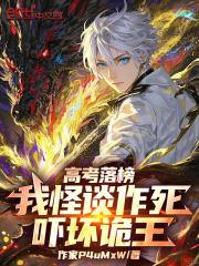 高考落榜：我怪谈作死，吓坏诡王