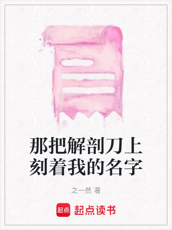 那把解剖刀上刻着我的名字