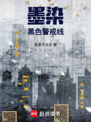墨染：黑色警戒线在线阅读