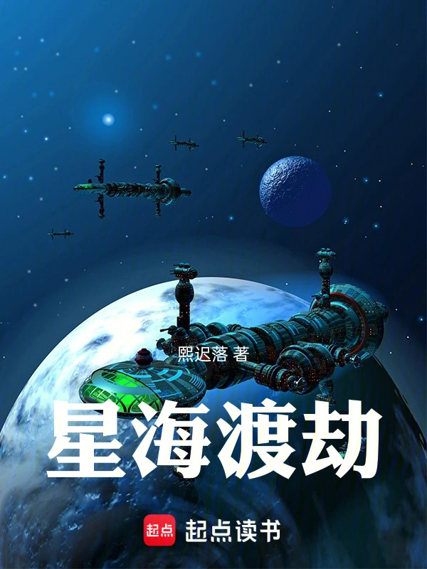 星海渡劫