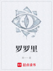 罗罗里在线阅读