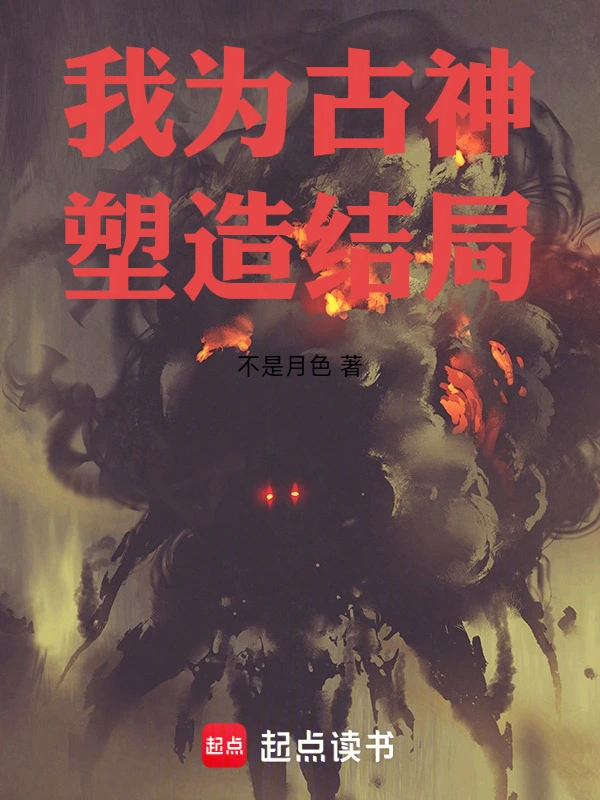 我为古神塑造结局