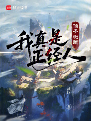 仙子别跑，我真是正经人