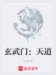 玄武门：天道在线阅读
