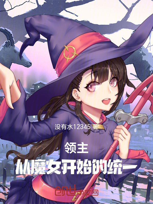 领主：从魔女开始的统一在线阅读