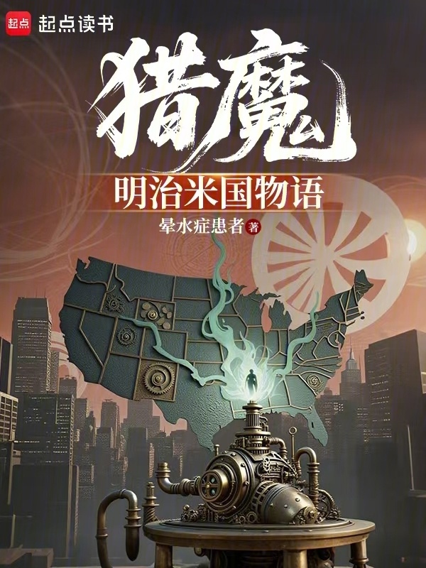 猎魔——明治米国物语在线阅读