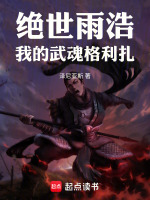 绝世雨浩：我的武魂格利扎！最新章节在线阅读