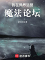 我在异界运营魔法论坛在线阅读