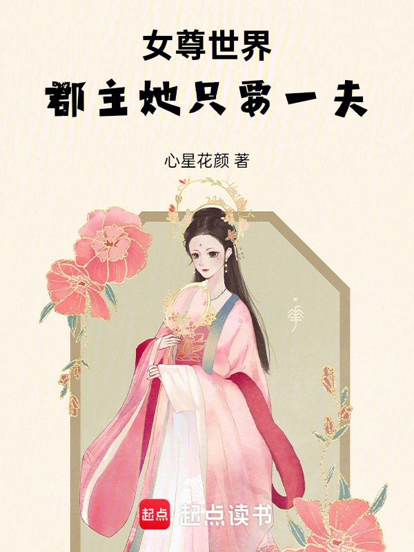 女尊世界：郡主她只要一夫