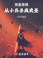 杀星命格：从小兵杀成武圣