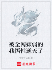 被全网嫌弱的我悟性逆天了